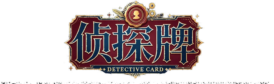 侦探牌 · DETECTIVE CARD
